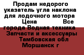 Продам недорого указатель угла наклона для лодочного мотора Honda › Цена ­ 15 000 - Все города Водная техника » Запчасти и аксессуары   . Тамбовская обл.,Моршанск г.